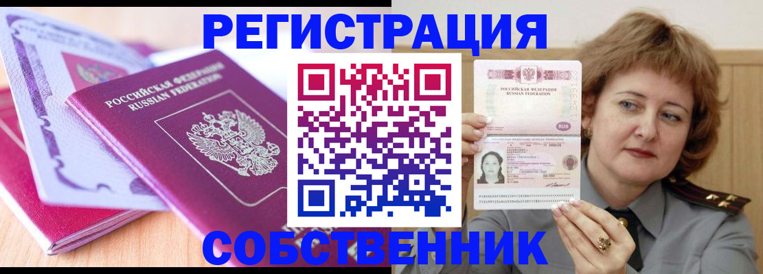 временная прописка в Бердске