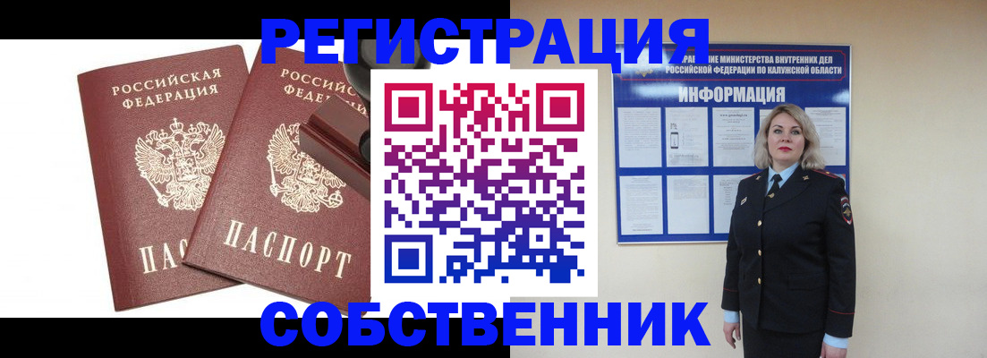 прописка от собственника в Бердске