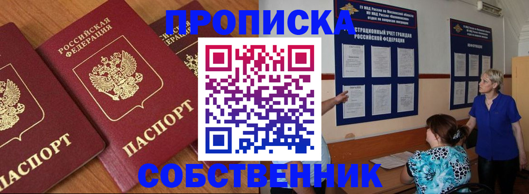 прописка 2025 в Бердске